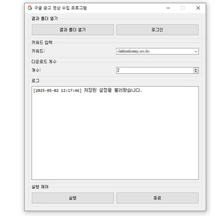 포트폴리오-구글 광고 영상 수집 프로그램