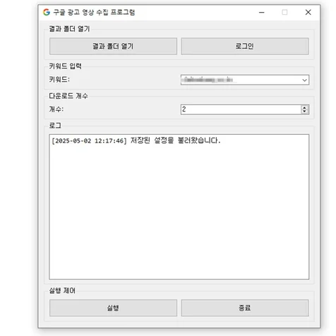포트폴리오-구글 광고 영상 수집 프로그램