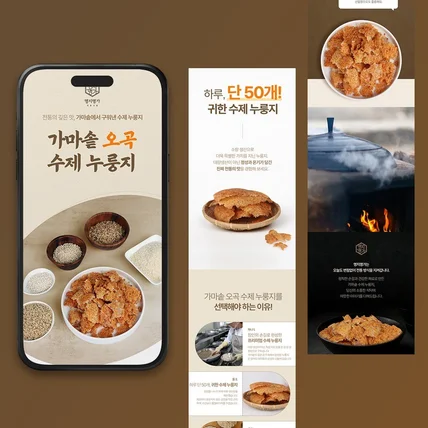 포트폴리오-가마솥오곡누룽지 식품