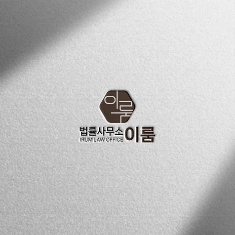 포트폴리오-(로고 디자인) 이룸법률사무소ㅣ법률사무소 한글 로고 디자인