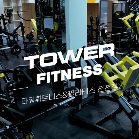 포트폴리오-[드론촬영/편집] 타워휘트니스&필라테스 천천점 FPV 실내 드론촬영 홍보영상