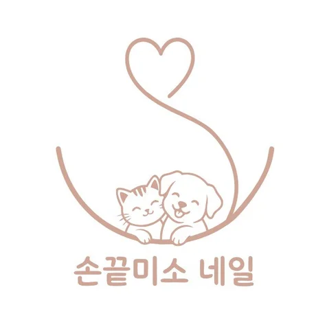 포트폴리오-손끝미소 네일 I 반려동물과 함께한 소중한 순간을 손끝에 담아 자연스러운 미소를 짓게하는
