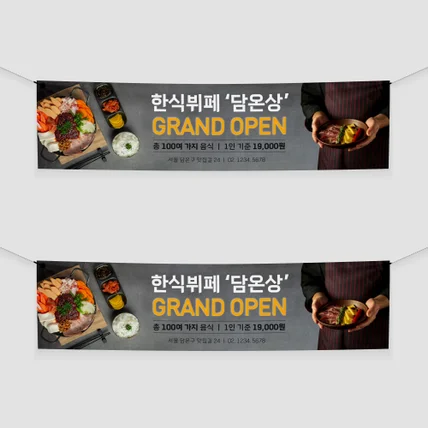 포트폴리오-한식 뷔페 오픈 현수막