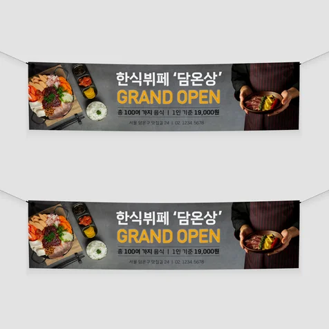 포트폴리오-한식 뷔페 오픈 현수막
