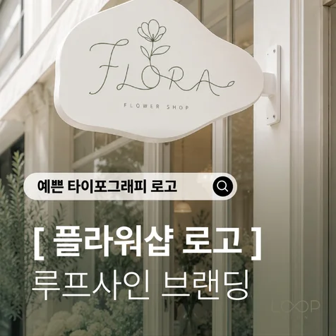 포트폴리오-플라워샵 로고 디자인) 꽃과 브랜드를 하나의 선으로 연결한 FLORA