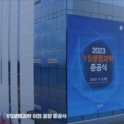 포트폴리오-[촬영/편집/행사스케치 영상/] YS생명과학 준공식 영상