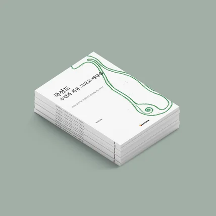 포트폴리오-국선도 단행본