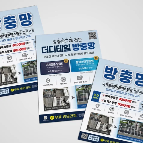 포트폴리오-방충망교체 홍보 전단지