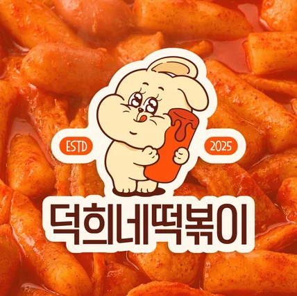 포트폴리오-떡볶이 분식집 토끼 캐릭터 로고 디자인 귀여운 레트로 감성 로고제작