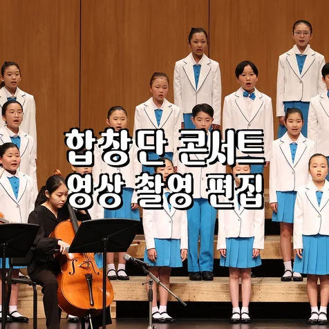 포트폴리오-(영상/촬영/녹음/편집) 합창단 콘서트