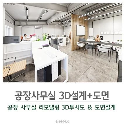 포트폴리오-공장사무실 리모데링 3D설계 도면작업