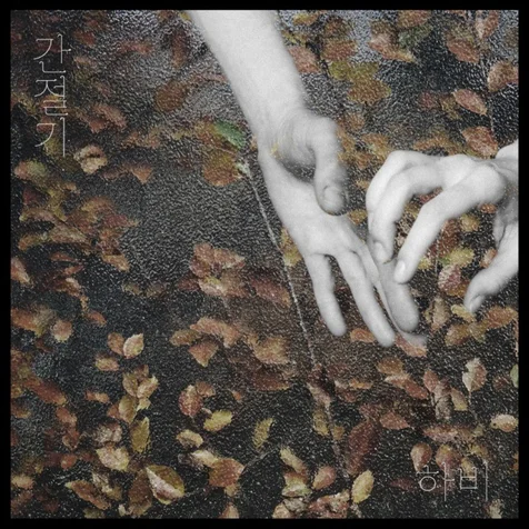 포트폴리오-하비 – 간절기 Album Art(앨범 아트)