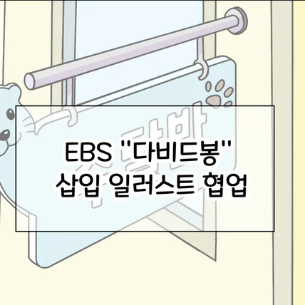 포트폴리오-EBS "다비드봉" 삽화