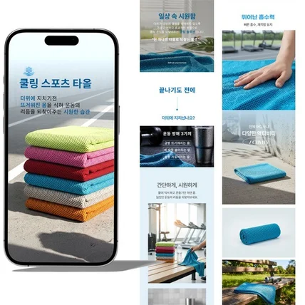 포트폴리오-더위를 식혀주는 쿨냉감 타올 상세페이지 디자인