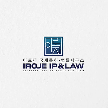 포트폴리오-[이로재국제특허 · 법률사무소] 법률사무소로고ㅣ특허법인로고ㅣ변리사사무소로고ㅣ법무법인로고