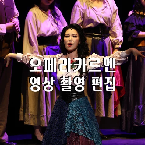 포트폴리오-(영상/촬영/녹음/편집) 오페라 카르멘