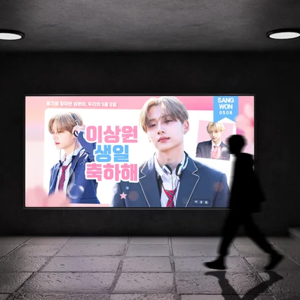 포트폴리오-상원(ALPHA DRIVE ONE) 생일 옥외광고 디자인