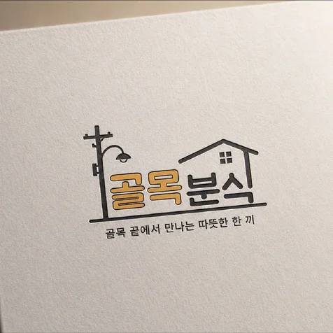 포트폴리오-음식점 로고디자인.로고제작.BI.CI