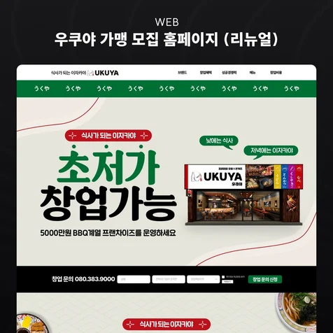 포트폴리오-우쿠야 가맹 모집 홈페이지 (리뉴얼)