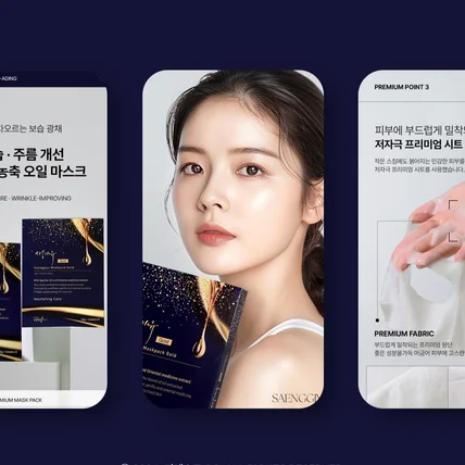 포트폴리오-마스크팩 상세페이지 제작