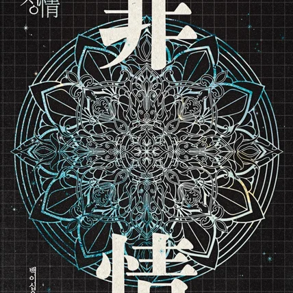 포트폴리오-웹소설 <비정> 표지 디자인