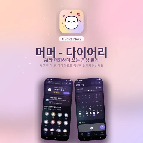 포트폴리오-AI 음성 일기 서비스 - 머머다이어리