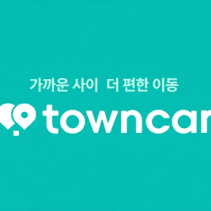 포트폴리오-타운카-이웃 간 카셰어링