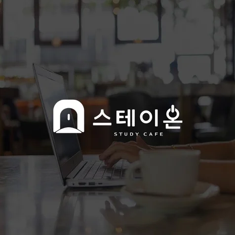 포트폴리오-스테이온 / 로고디자인 / 로고제작