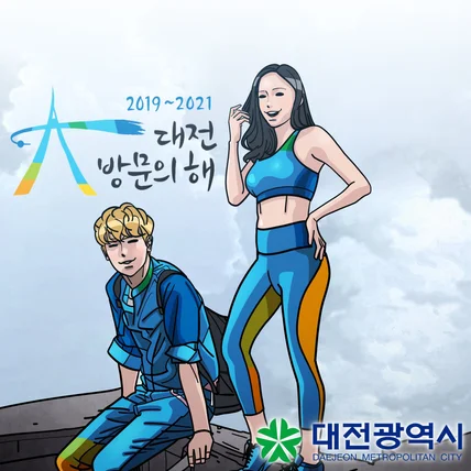 포트폴리오-대전 방문의 해 홍보 웹툰