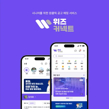 포트폴리오-시니어를 위한 원클릭 공고 매칭 서비스 위즈커넥트