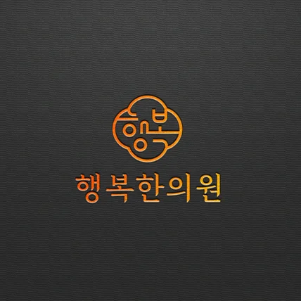 포트폴리오-행복한의원_로고디자인 로고제작