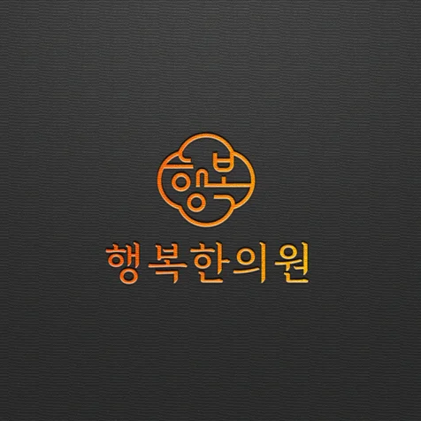 포트폴리오-행복한의원_로고디자인 로고제작