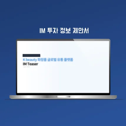 포트폴리오-기업 IM 투자 정보제안서