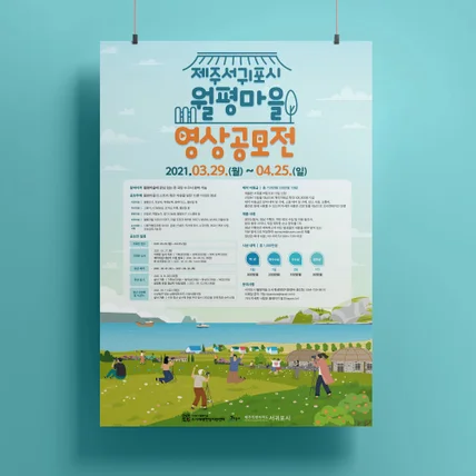 포트폴리오-월평마을 영상공모전 포스터