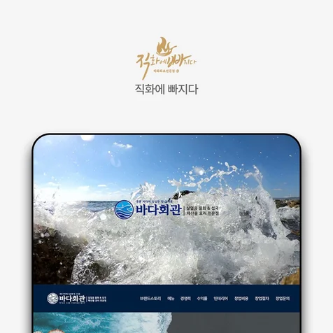 포트폴리오-바다회관 랜딩페이지