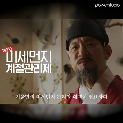 포트폴리오-[제작총괄]환경부 제3차 미세먼지 계절관리제 (feat.개그맨 정성호)