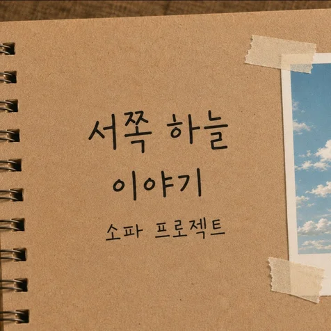 포트폴리오-서쪽 하늘 이야기 — 소파 프로젝트