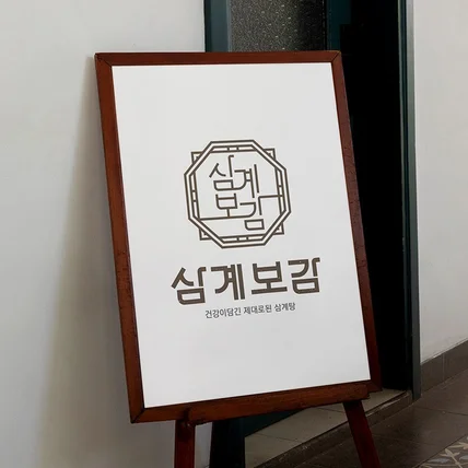 포트폴리오-삼계탕 전문점 로고디자인