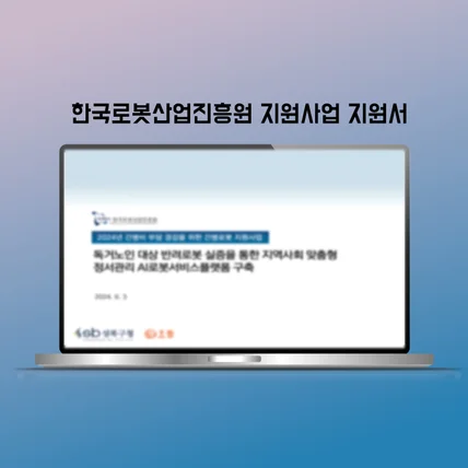 포트폴리오-국가사업제안서