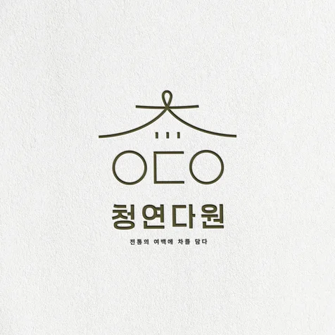 포트폴리오-청연다원 로고디자인