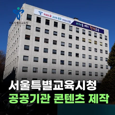 포트폴리오-서울특별시교육청 뉴스레터 영상 콘텐츠 제작