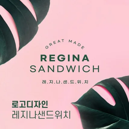 포트폴리오-[로고디자인] 샌드위치카페-레지나샌드위치 로고디자인