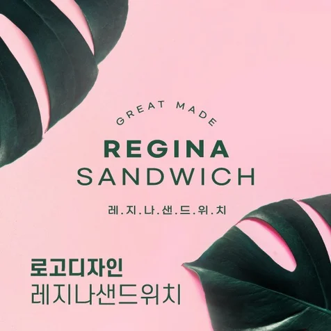포트폴리오-[로고디자인] 샌드위치카페-레지나샌드위치 로고디자인