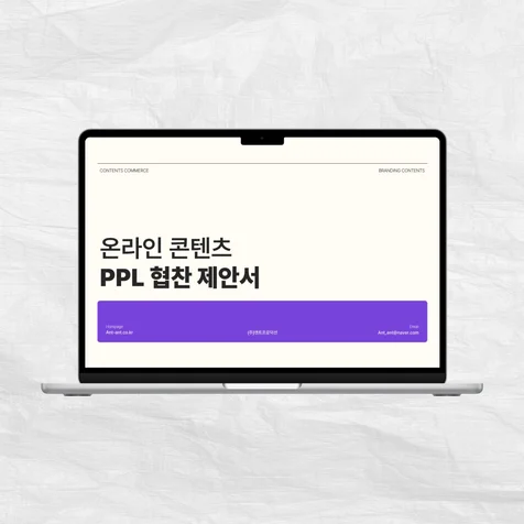 포트폴리오-PPL 협찬 제안서