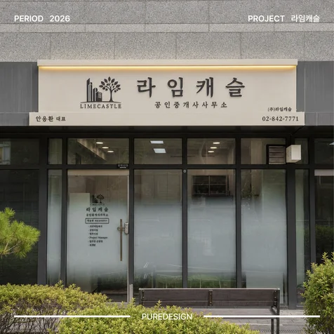 포트폴리오-부동산 간판. 사인물 디자인 (제작 및 설치)