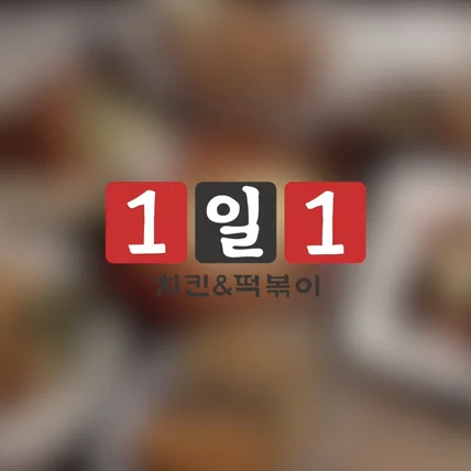 포트폴리오-1 일 1 치킨 & 떡볶기 브랜드 홍보 인터뷰 영상