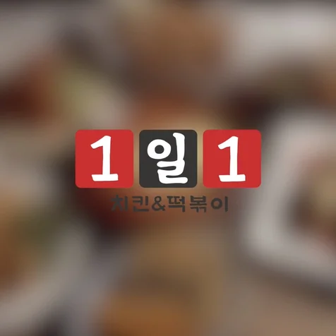 포트폴리오-1 일 1 치킨 & 떡볶기 브랜드 홍보 인터뷰 영상
