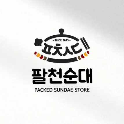 포트폴리오-'팔천순대'로고 포트폴리오