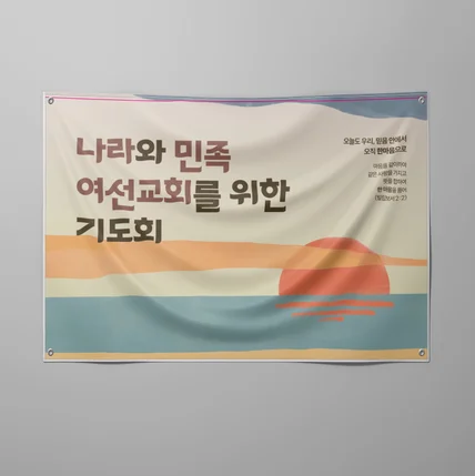 포트폴리오-여선교회전국연합회 2026 기도회 현수막