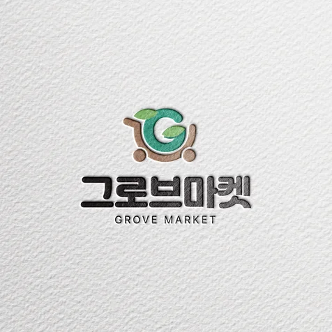 포트폴리오-그로브마켓 로고디자인 제작 / 스마트스토어 로고